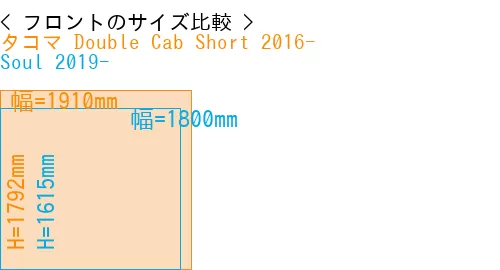 #タコマ Double Cab Short 2016- + Soul 2019-